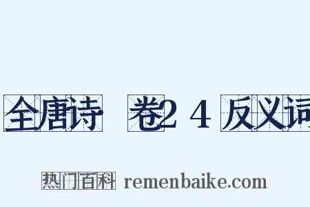 全唐诗·卷24反义词是什么意思的图片